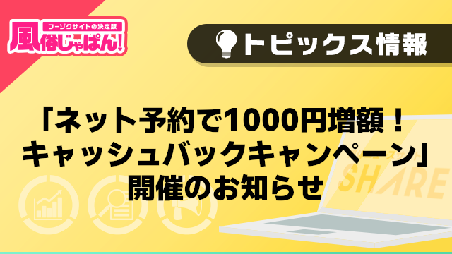 【風俗じゃぱん】「ネット予約で1000円増額！　キャッシュバックキャンペーン」開催のお知らせ